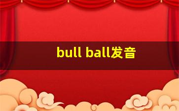 bull ball发音